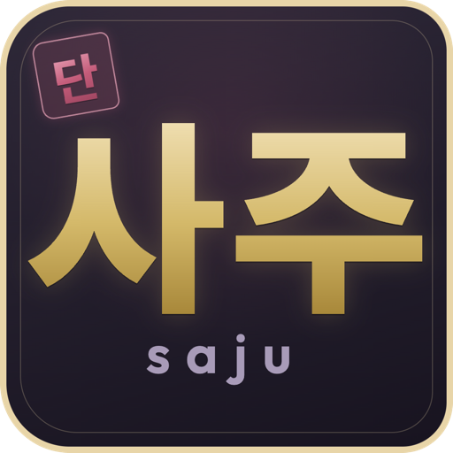 단사주